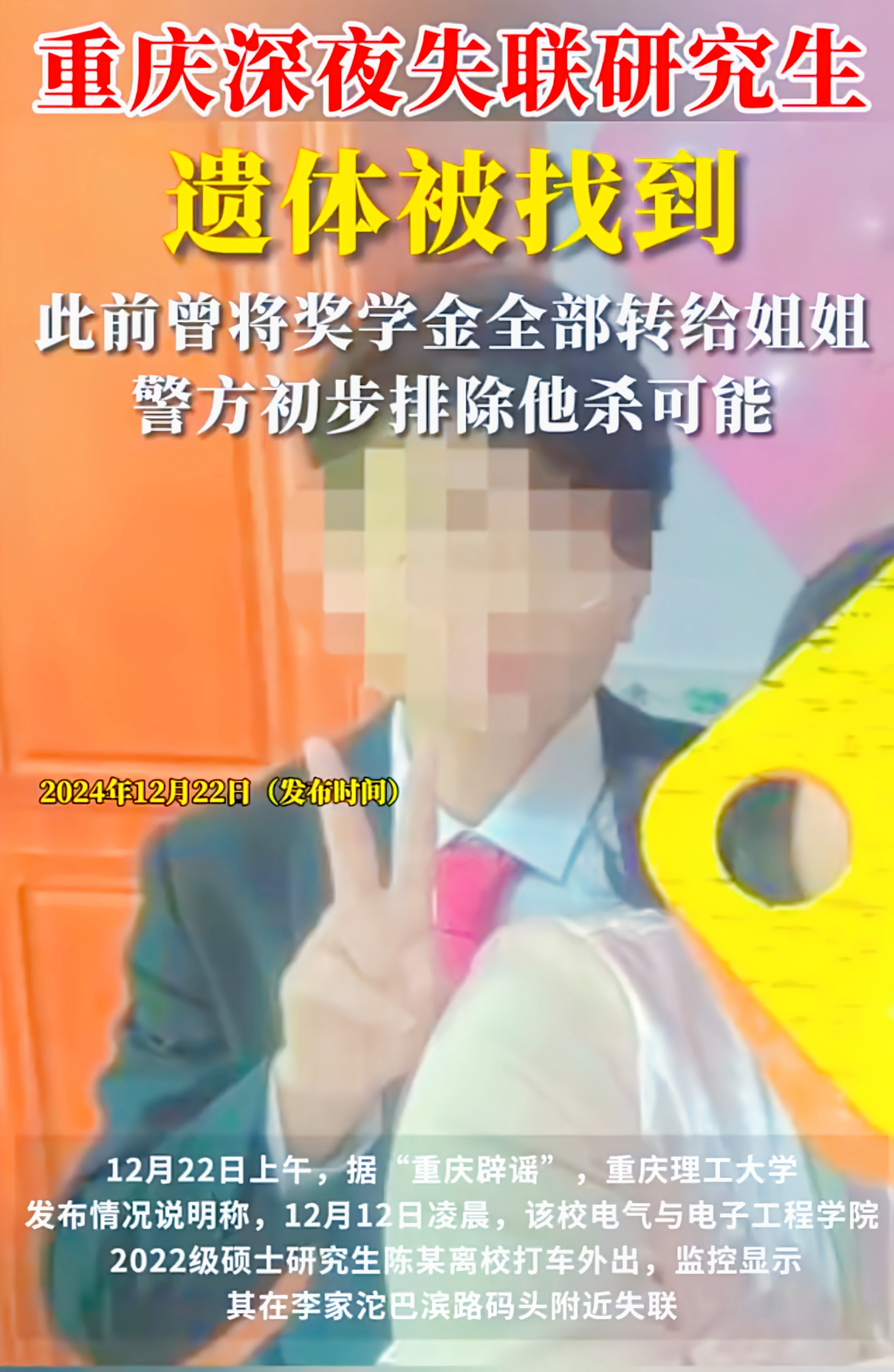 重庆理工硕士失联后确认离世