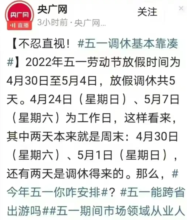 央媒两年前就看不下去了，直接怒怼：不忍直视!五一调休基本靠凑!可今年的五一放假还