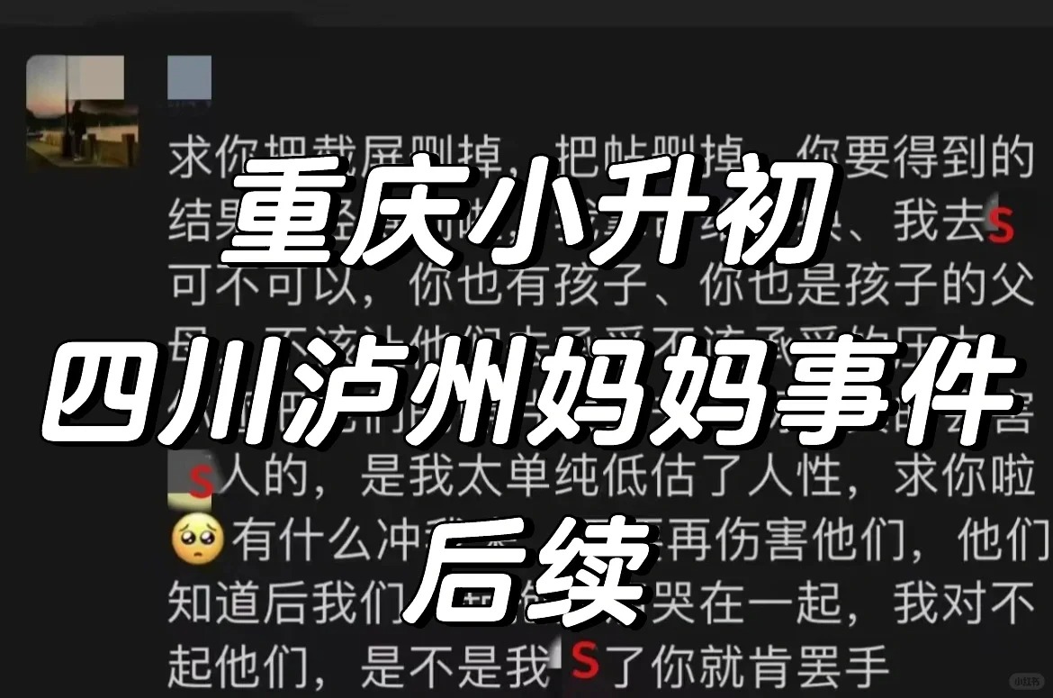 重庆小升初签约被取消的泸州妈妈事件后续
❕真假不定，不清楚是否为本人发声。
这个