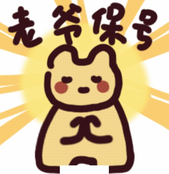 刷着谐音梗，此刻想改网名的念头达到巅峰
潮汕话念出来！！！：老爷保何小姐