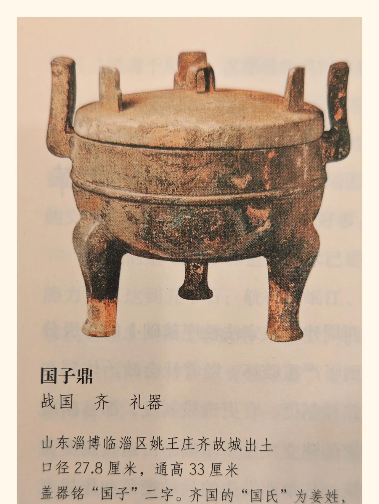 国子鼎战国 齐 礼器
山东淄博临淄区姚王庄齐故城出土口径27.8厘米，通高33厘