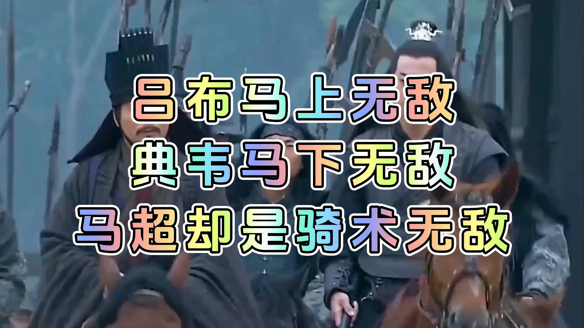 吕布马上无敌，典韦马下无敌，马超却是骑术无敌#历史知识 #带你聊历史 #中国历史