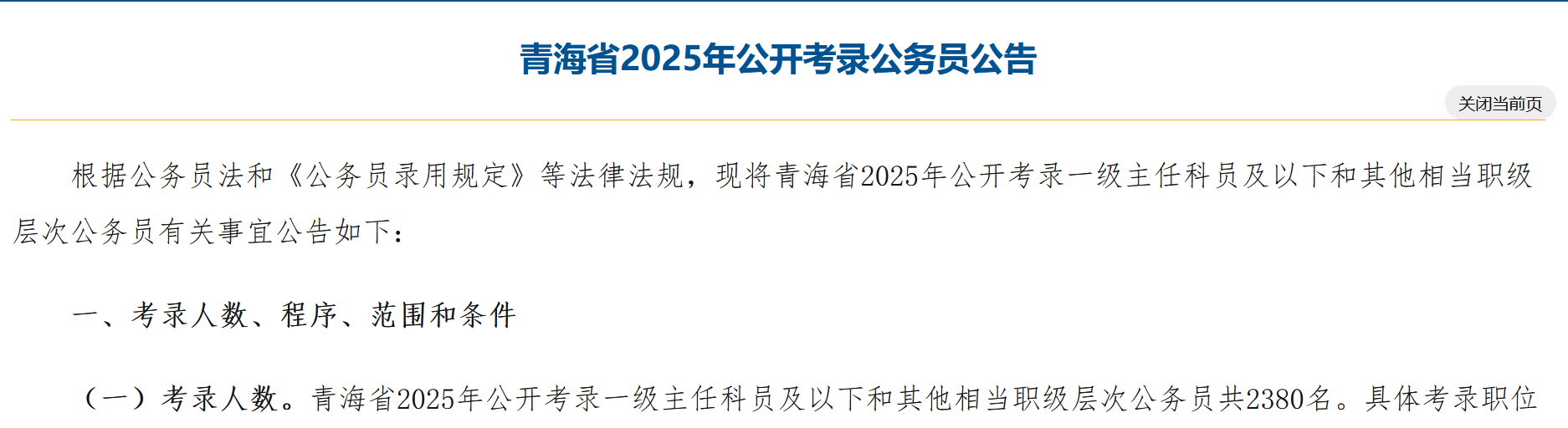 招2380名公务员!青海省发布2025年公务员招录公告!