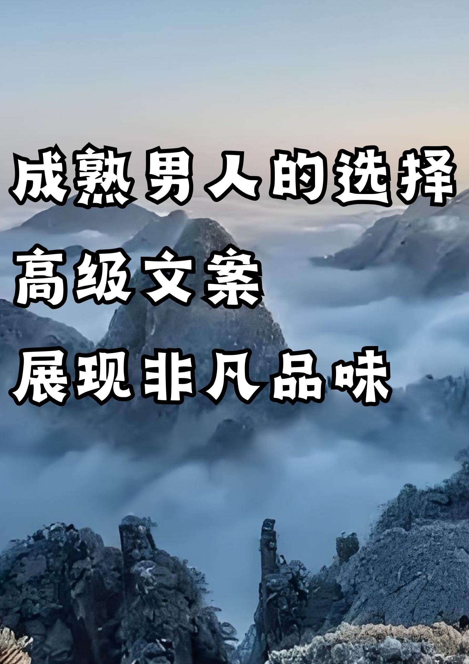 成熟男人的选择，高级文案展现非凡品味！