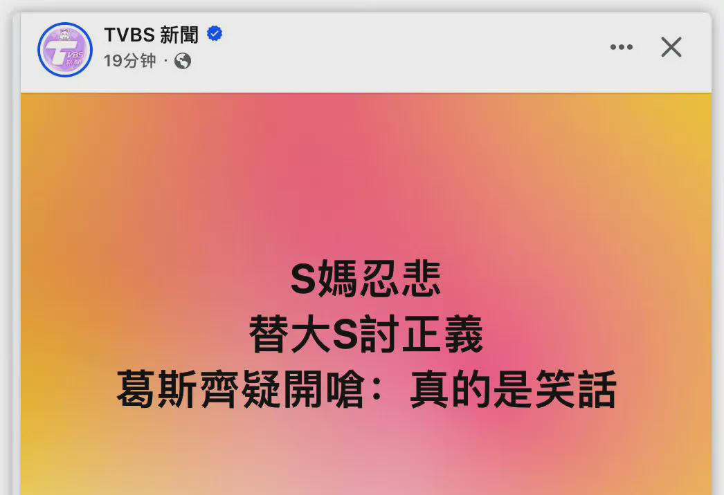  
 
 
台媒爆料葛斯齐公开喊话S妈后，评论区彻底炸锅了。网友接力编出死前跳舞