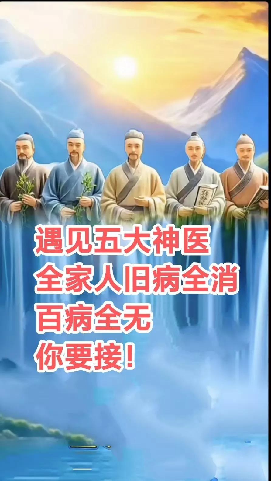 顶礼五大神医保佑，
你和你全家人旧病全消，无病无灾无难，身体健康，心想事成，财源