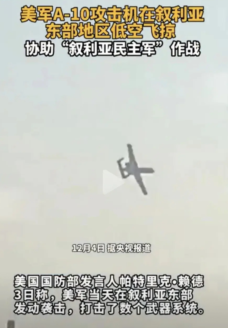 美国不装了，直接摊牌，就是我指使的你能怎么样呢？

美国A-10攻击机在叙利亚帮