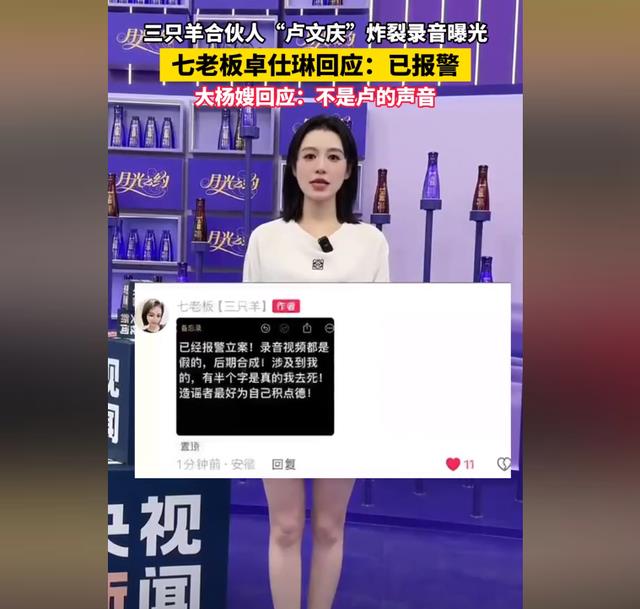 三只羊录音门后续！两大女主报警、大杨嫂出面澄清，妖怪发声实锤（三只羊,三只羊）-第20张图片-九妖电影