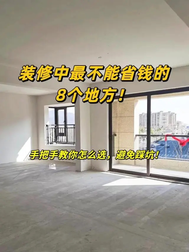 装修避坑指南：别在这些地方乱花钱！