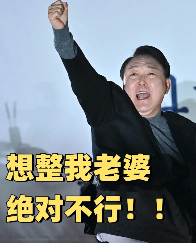 尹锡悦：不是好总统，但是个好丈夫