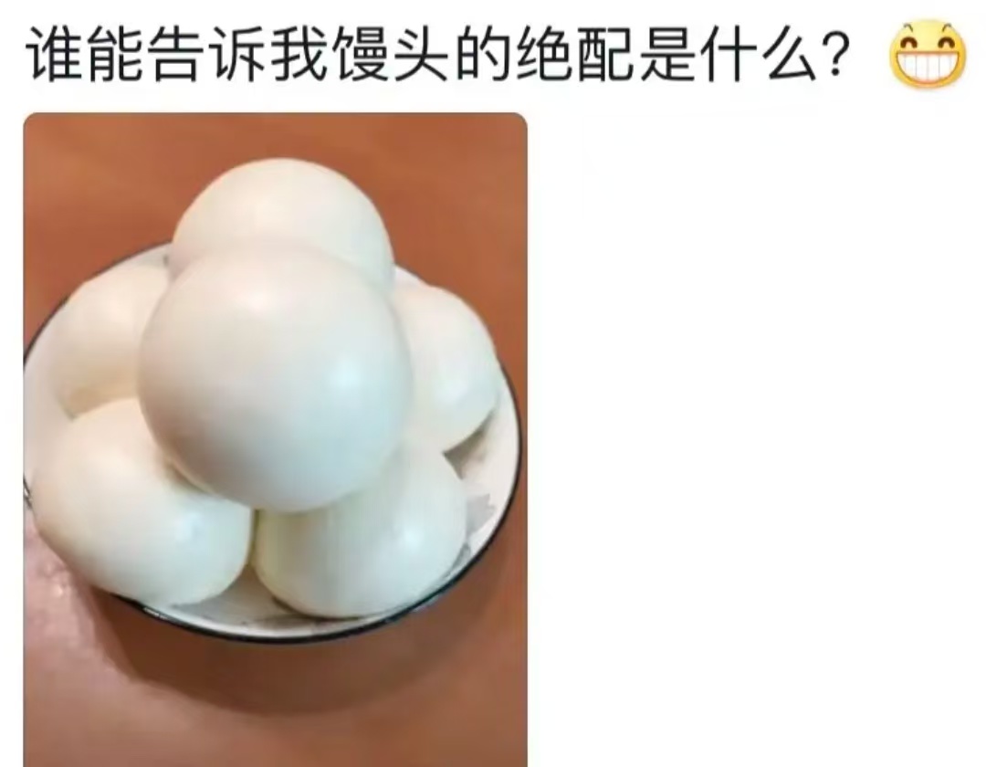 谁能告诉我馒头的绝配是什么?