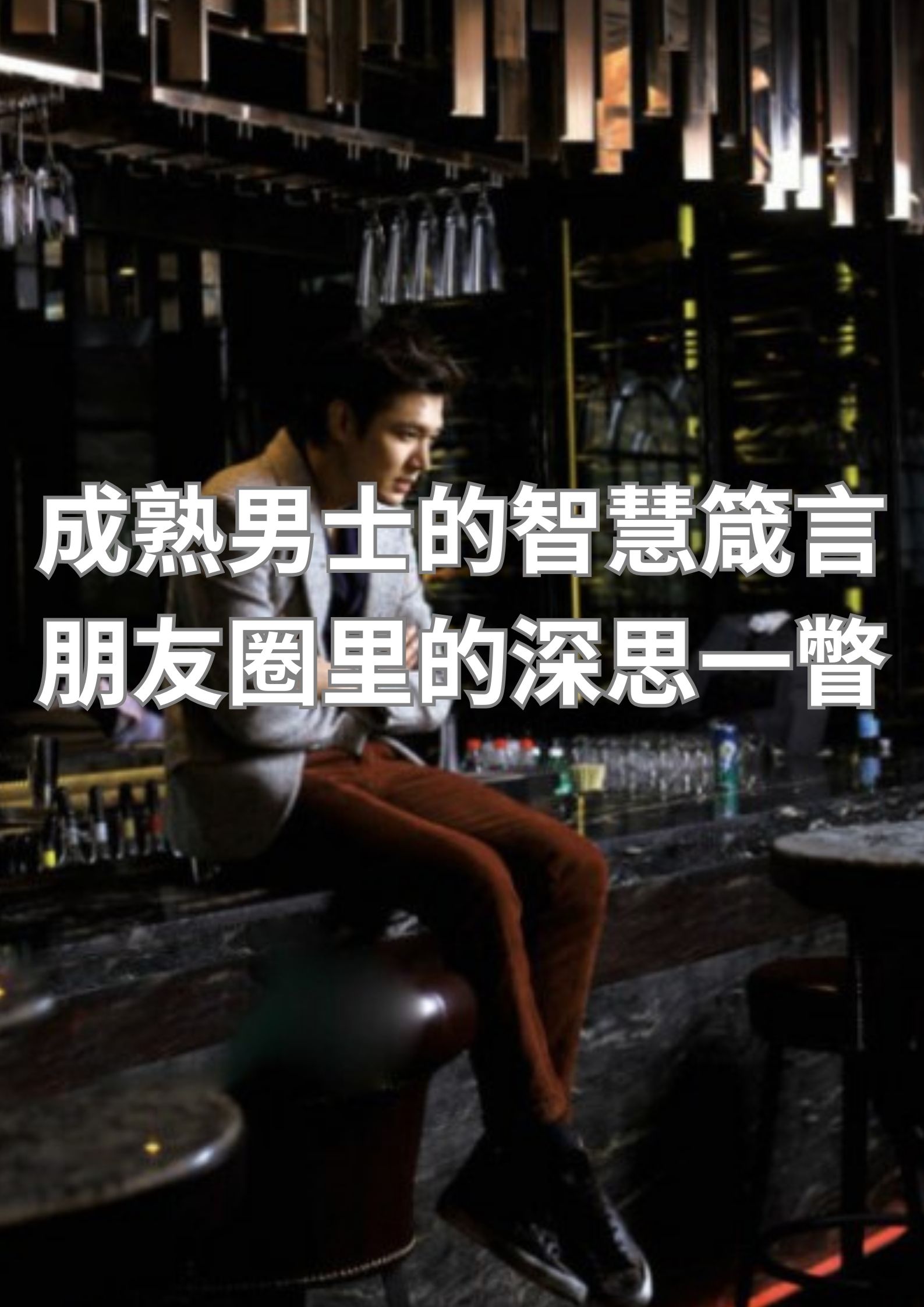 成熟男人的智慧发言，朋友圈里的深思