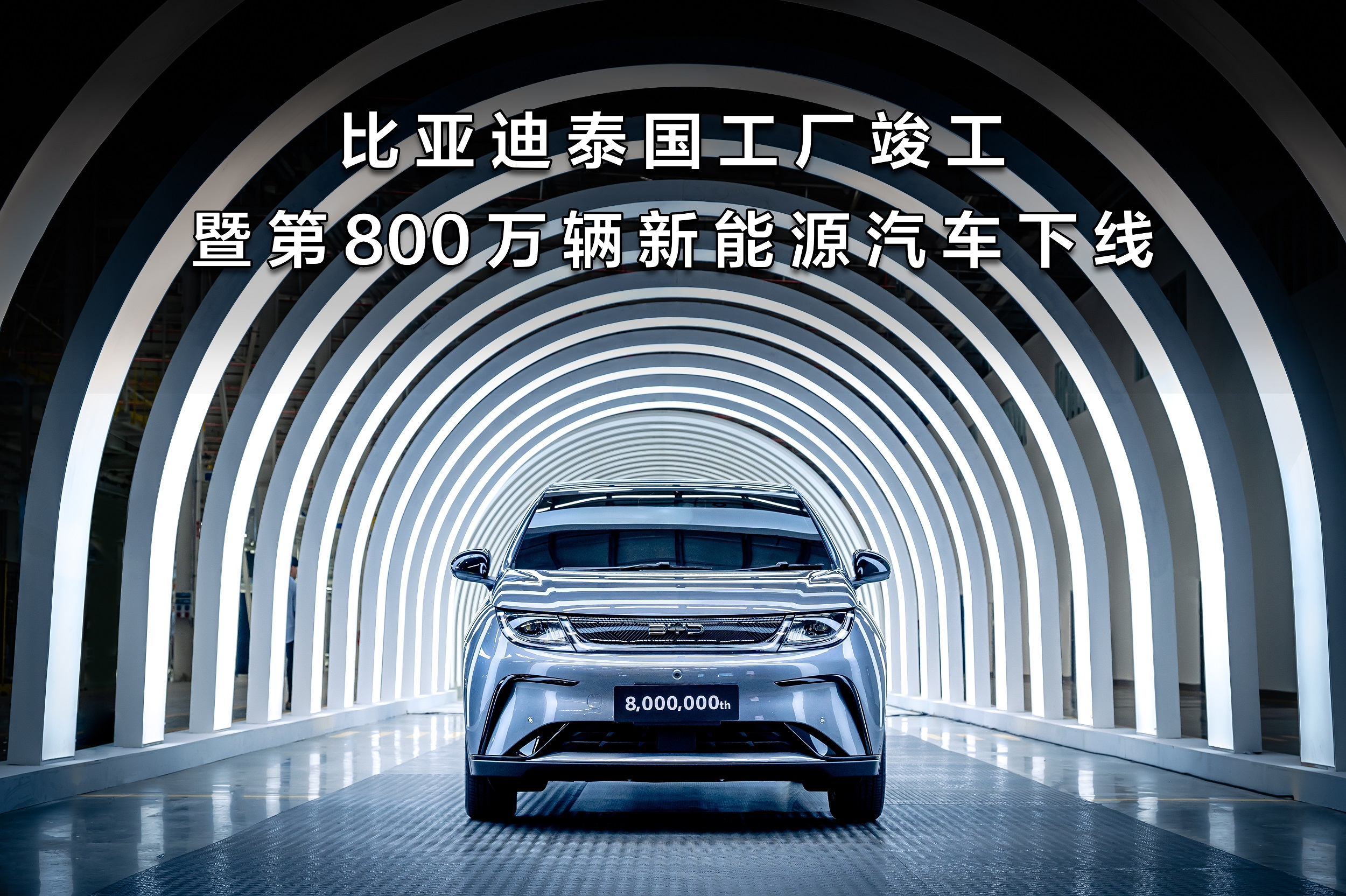 #比亚迪第800万辆新能源汽车下线#7月4日，比亚迪迎来两大里程碑。

一是泰国
