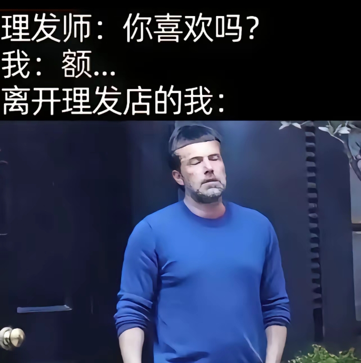 离开理发店的我