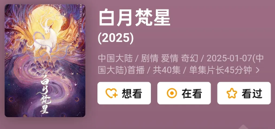 看到一个热搜，说的是《白月梵星》是爱奇艺近两年古偶冠军，很多网友疯狂吐槽，觉得平