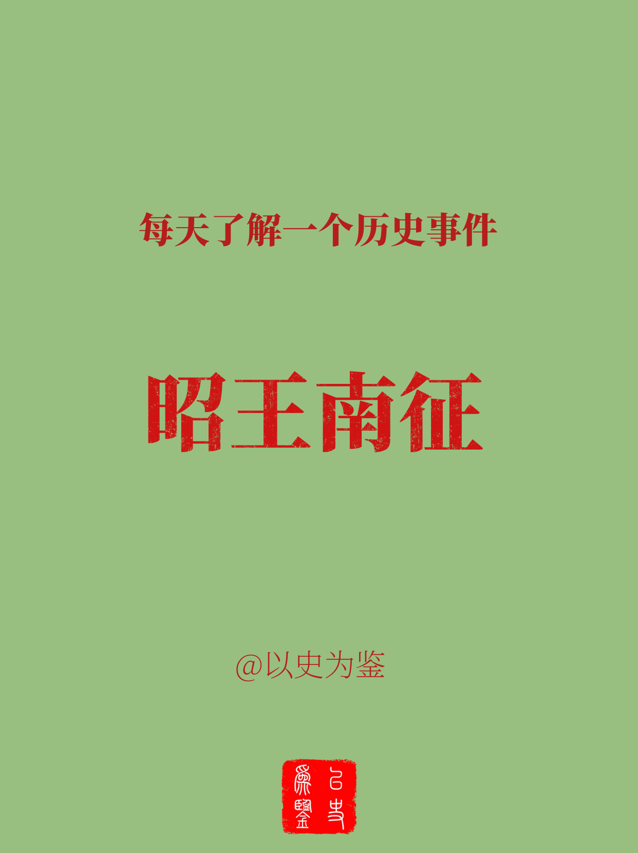 每天了解一个历史事件：昭王南征