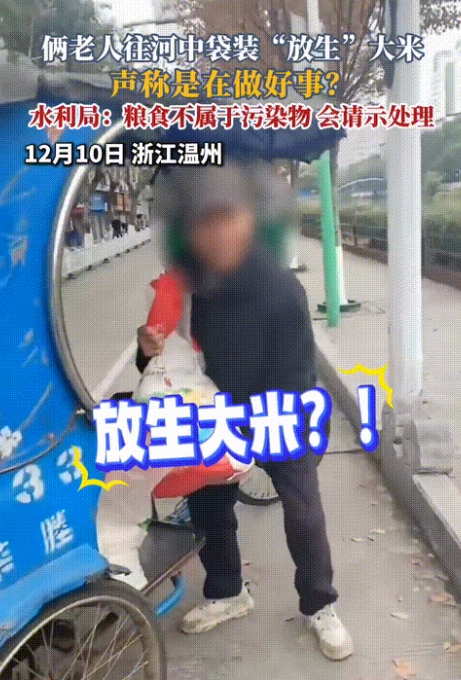 浪费粮食可耻，12月10日，浙江一大爷往河里“放生”一车大米，路人质疑他浪费粮食