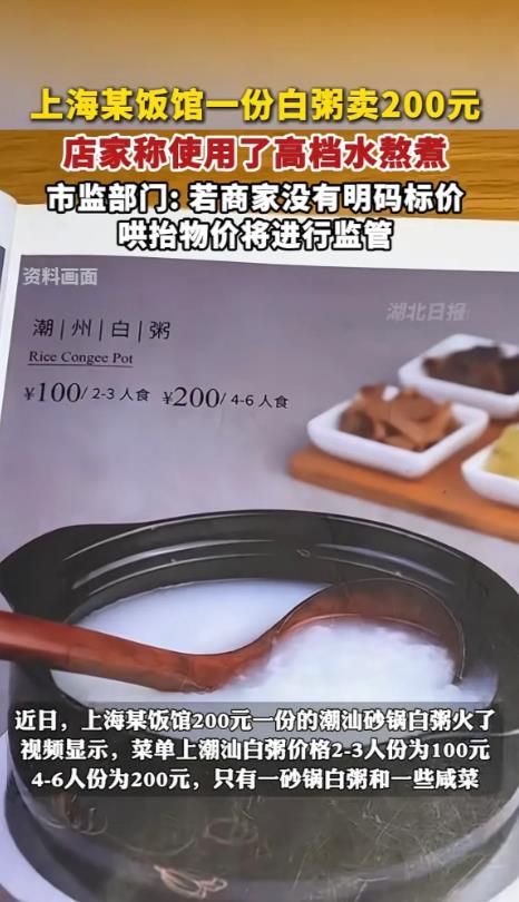 上海，一餐馆把2-3人份的白粥卖到100元一份，客人惊呆了，说这白粥里面啥料也没