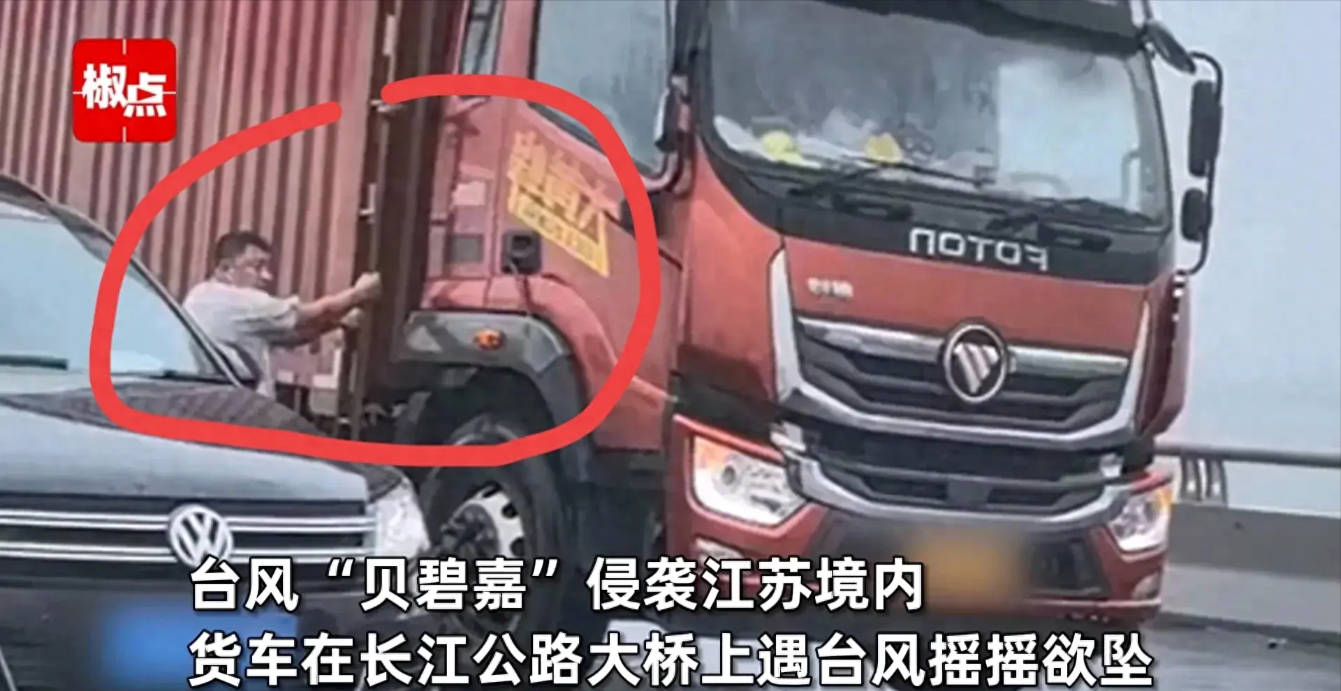 看哭了！江苏南通的一辆货车在经过大桥时，正好遇上台风“贝碧嘉”。车子被风吹得摇摇