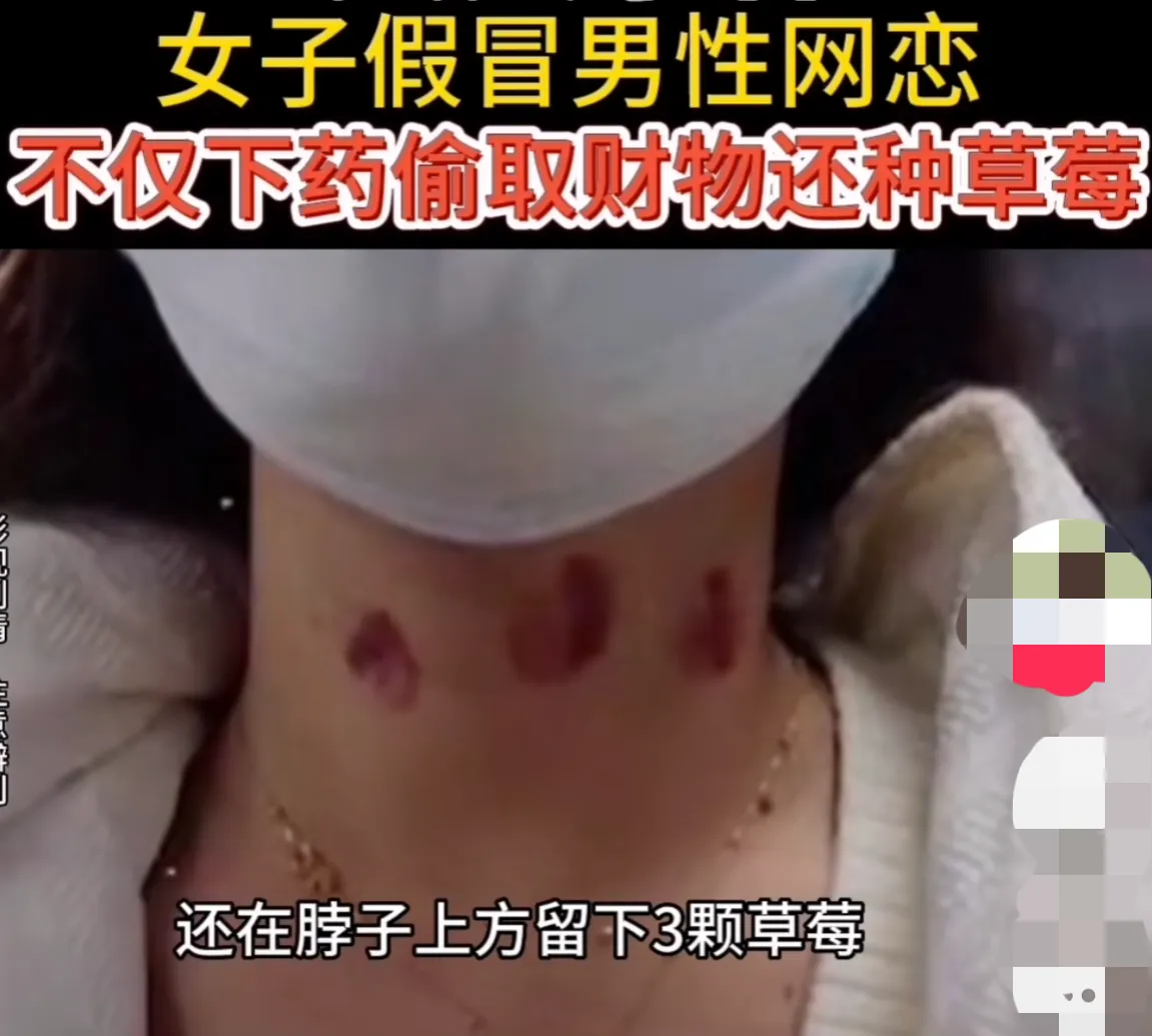 上海，一名女子吃药醒来后，发现脖子上有被吮吸出来的3个唇印，浑身像散架子一般酸痛
