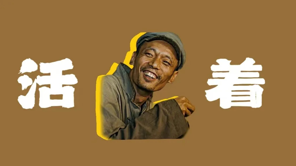 一本供养余华活着的《活着》，让我们的泪从眼睛流进了心灵