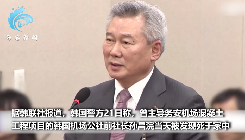被灭口了，和波音的吹哨人一样！

韩国务安机场混凝土工程前负责人孙昌浣在家中死亡