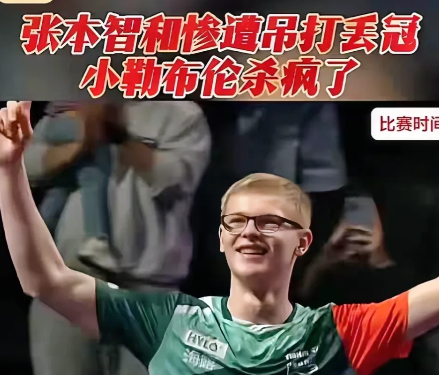 不容小视！小勒布伦状态火爆4:1横扫张本智和强势夺冠！
1. 如此凶猛以后必将是