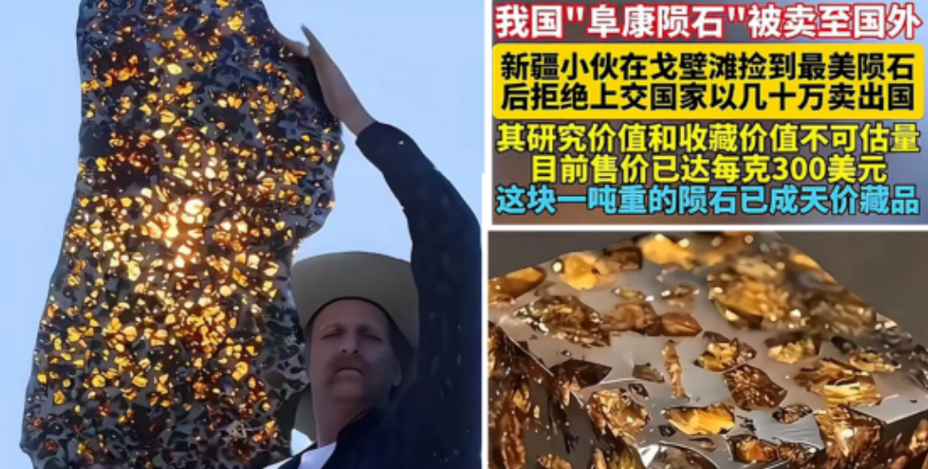 2000年，新疆一位农民在戈壁滩上，发现1颗“天价”陨石，重达一吨以上！本是太空