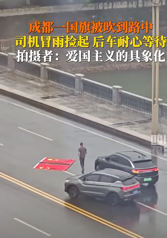 国庆节举国欢庆，四川某地，当司机驾驶汽车穿梭在城市道路中时，看到被风吹落的国旗，