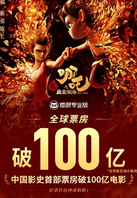 《哪吒之魔童闹海》票房破百亿内幕大揭秘！

只见票房计数器卡在99.99亿时，整