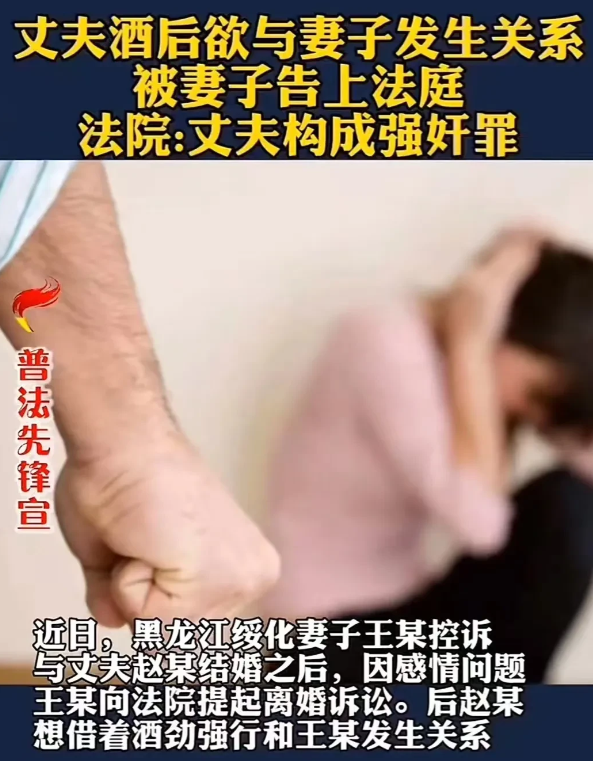 黑龙江，丈夫酒后欲与妻子发生关系，被妻子告上法庭，法院判决丈夫构成强奸罪！丈夫：