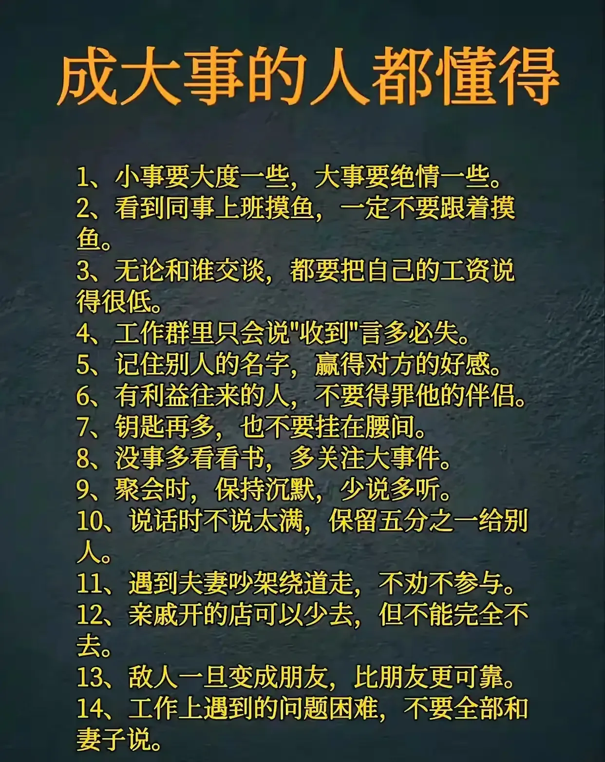 成年人要懂的14条道理！
