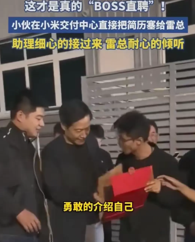 有胆识！00后大学生直接拦住雷军，现场递简历，档案证书一应俱全


1. 这00