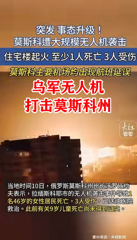 泽连斯基接受挑战，乌军出动大规模无人机打击莫斯科州，就是要突破红线，就是要震慑对