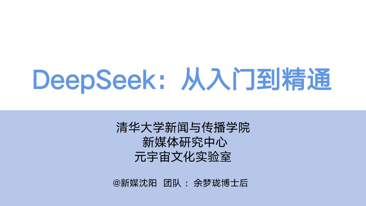 清华出的DeepSeek使用手册，104页，真的是太厉害了！（免费领取）