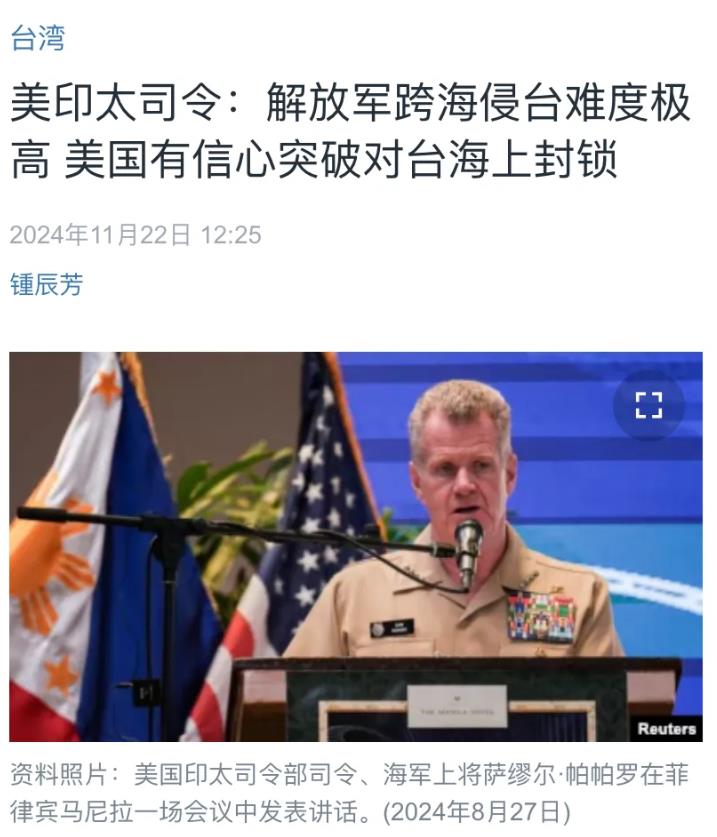 美国中文媒体今天（11月22日）报道：“美印太司令：解放军跨海侵台难度极高，美国