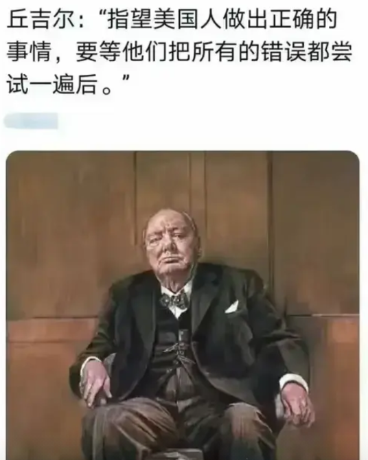 大事不决果真还得看英国！

看看当年英国前首相丘吉尔对美国的评论，不得不说英国向