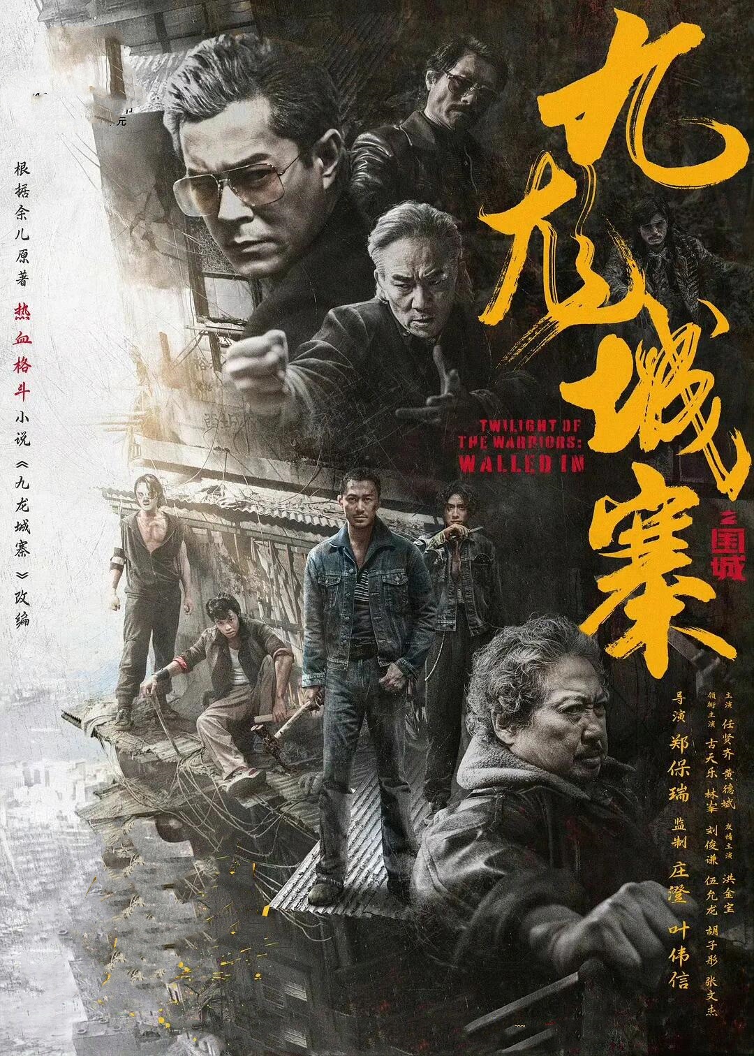 九龙城寨之围城：出乎意料的好看！