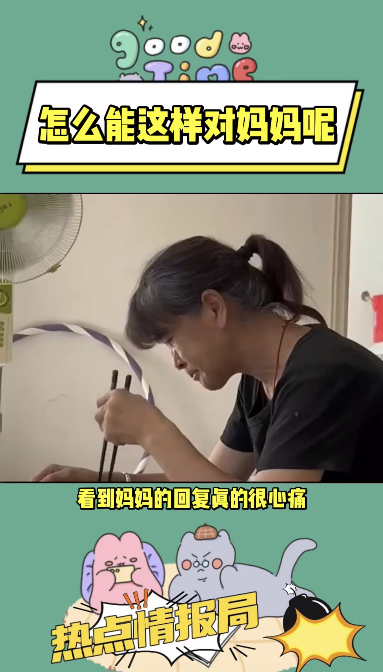 怎么能这样对妈妈呢