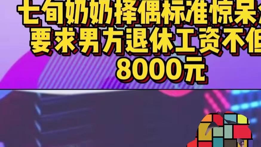 《七旬奶奶的“梦幻择偶”：现实还是幻想？》