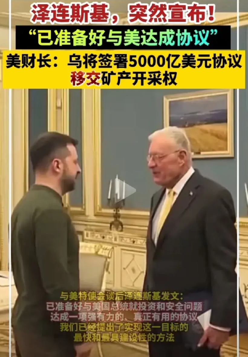 终究是胳膊拧不过大腿！
泽连斯基将签署5000亿美元的矿产开采权协议给美国。可怜