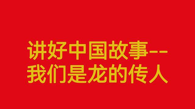 中华和平龙：跨越时空的精神纽带与时代指引