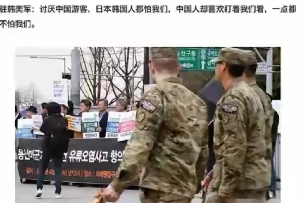 驻韩美军表示，非常不喜欢见到中国人。
韩国人在街上，见到美军士兵，不敢正视都是低