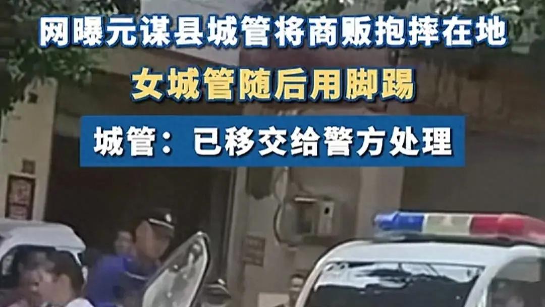 元谋县城管将商贩摔倒，一女城管上前用脚暴力踢商贩