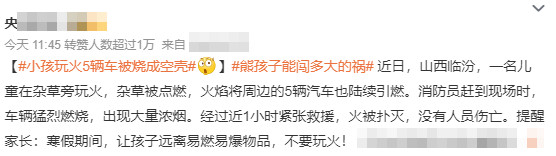 小孩玩火5辆车被烧成空壳，少说几十万的损失，代价太大