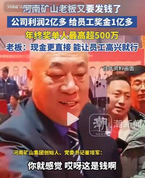 河南矿山老总崔培军，年底豪横的大放送，员工们又能收到崔老板发放的大量现金了，今年