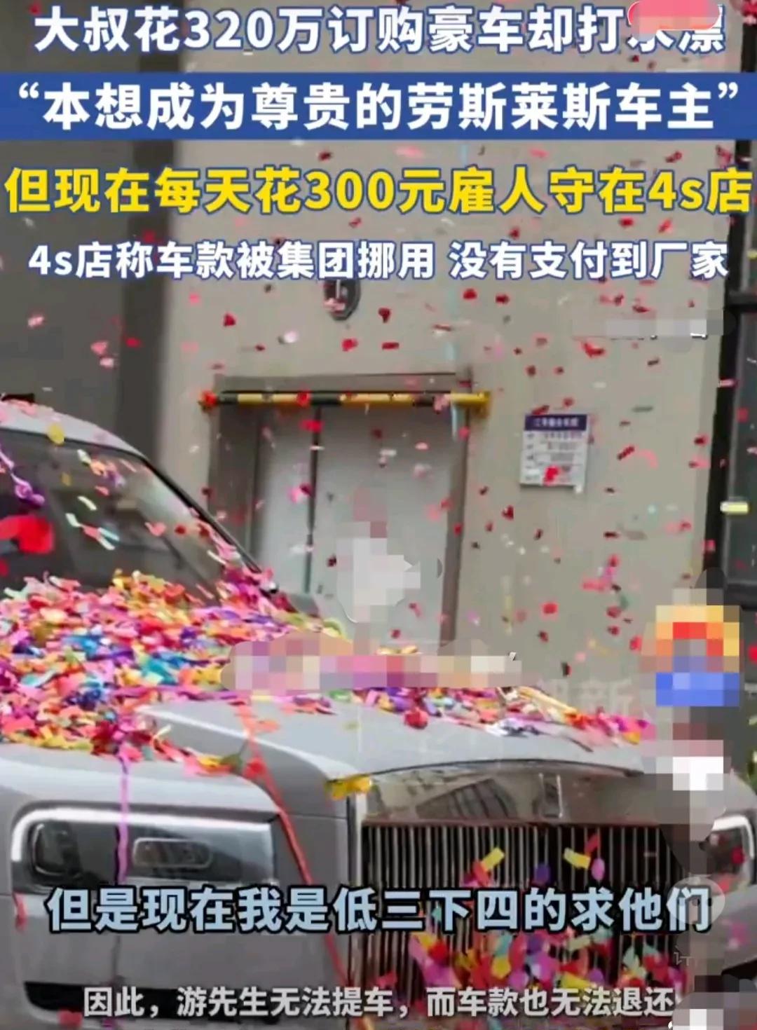 湖南长沙，一男子不知情，在某资金链断裂的4s店里，花50万元，订购了一辆劳斯莱斯
