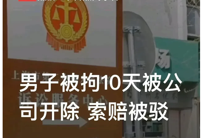 “我是嫖娼被拘留，凭啥按旷工开除我？”上海，邵某在某公司工作期间，被警方传唤协助