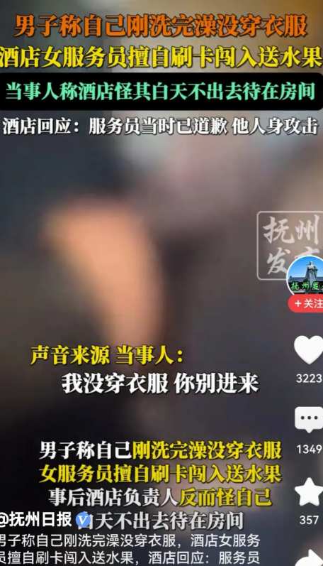 陕西渭南，男子在酒店洗澡后没穿衣服，女服务员直接刷卡进去送水果。男子要求女服务员