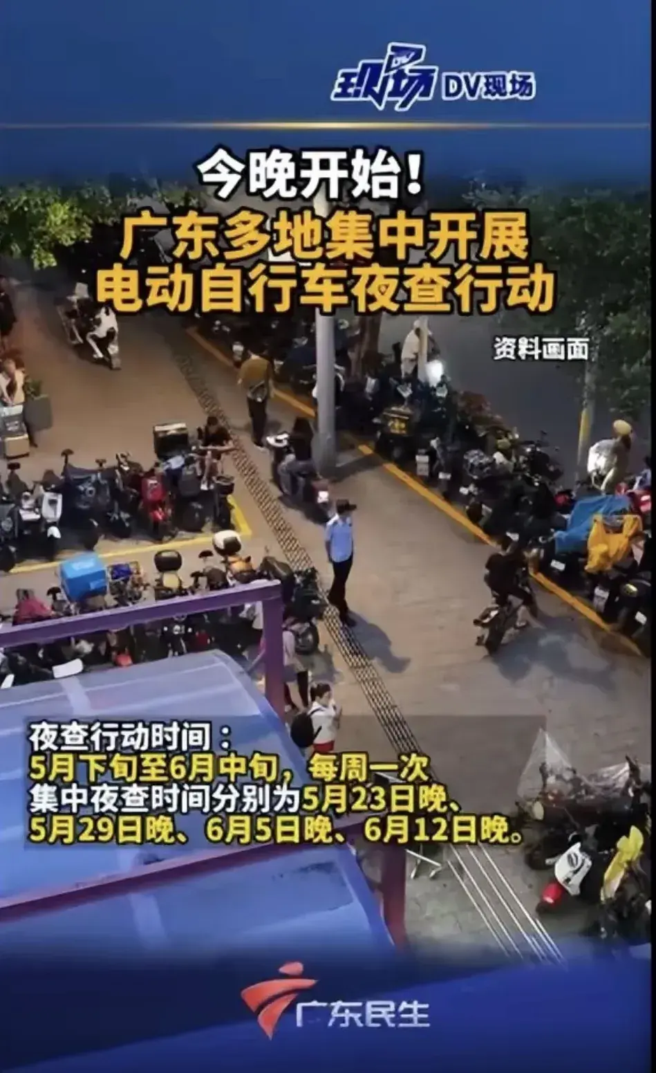 为了夜查电动车，一共派了检查人员25.6万人，对6.3万个住宅小区，23.3万家